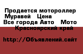 Продается мотороллер Муравей › Цена ­ 30 000 - Все города Авто » Мото   . Красноярский край